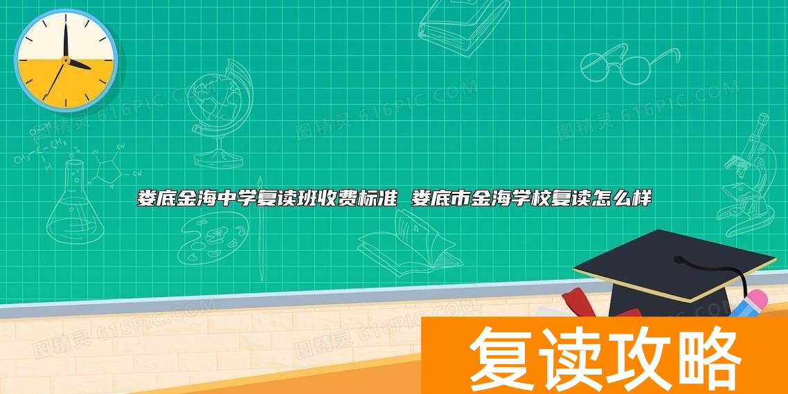 娄底金海中学复读班收费标准 娄底市金海学校复读怎么样