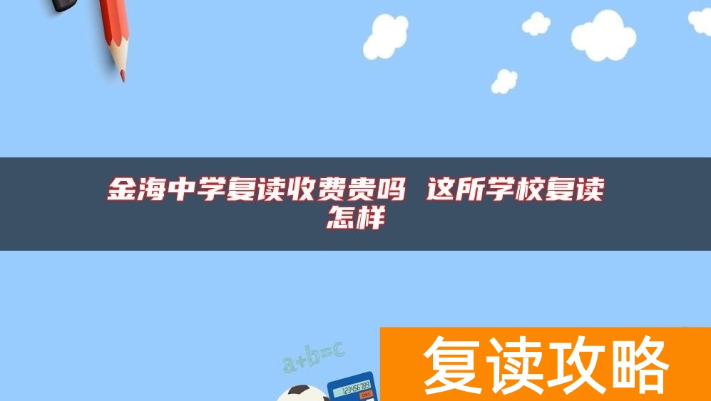 金海中学复读收费贵吗 这所学校复读怎样