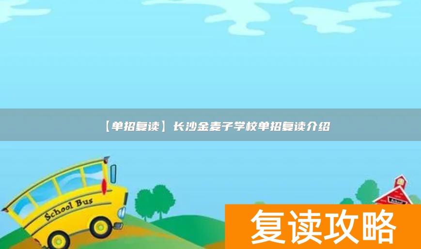 【单招复读】长沙金麦子学校单招复读介绍