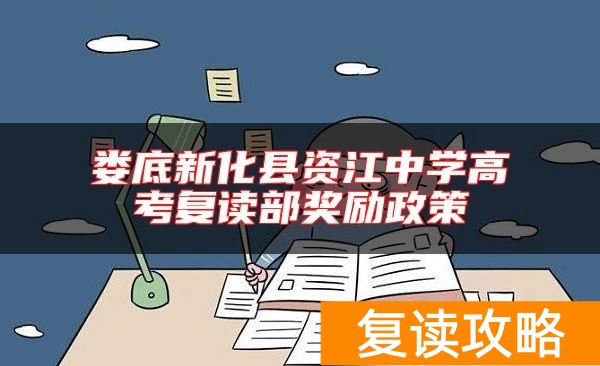 娄底新化县资江中学高考复读部奖励政策