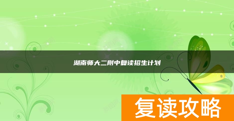 湖南师大二附中复读招生计划