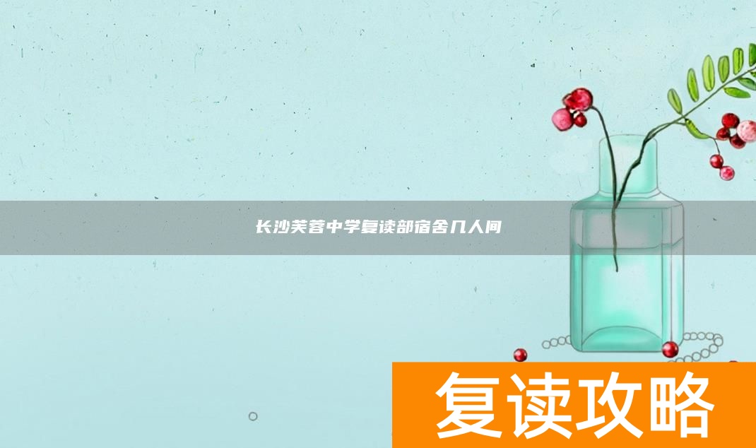 长沙芙蓉中学复读部宿舍几人间