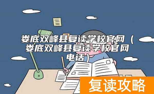 娄底双峰县复读学校官网（娄底双峰县复读学校官网电话）