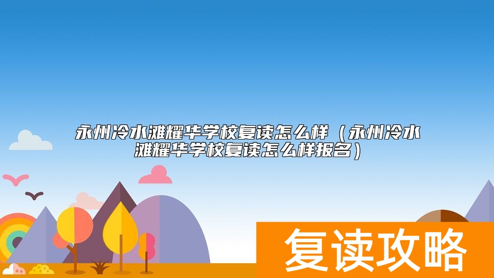 永州冷水滩耀华学校复读怎么样（永州冷水滩耀华学校复读怎么样报名）