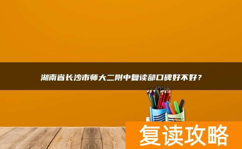 湖南省长沙市师大二附中复读部口碑好不好？