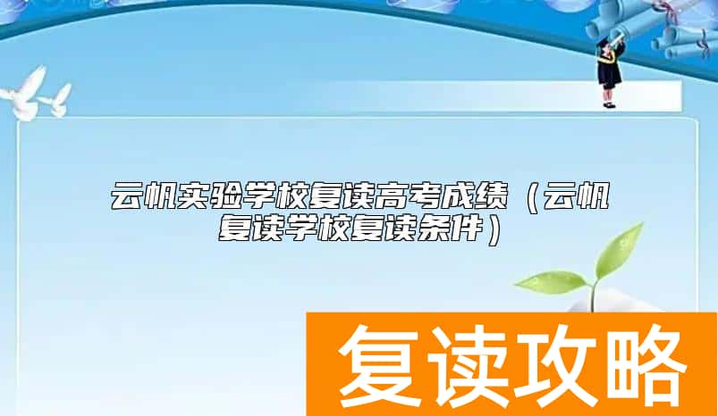 云帆实验学校复读高考成绩（云帆复读学校复读条件）
