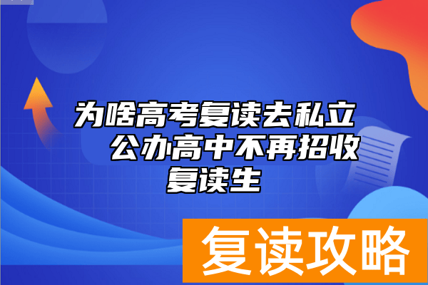 为啥高考复读去私立  公办高中不再招收复读生