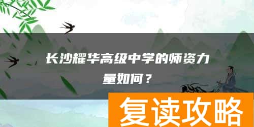 长沙耀华高级中学的师资力量如何?