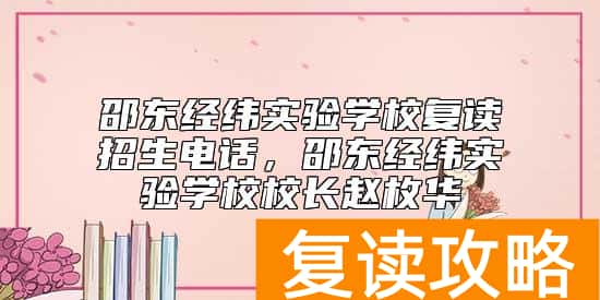 邵东经纬实验学校复读招生电话，邵东经纬实验学校校长赵枚华