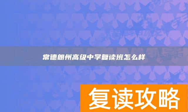常德朗州高级中学复读班怎么样