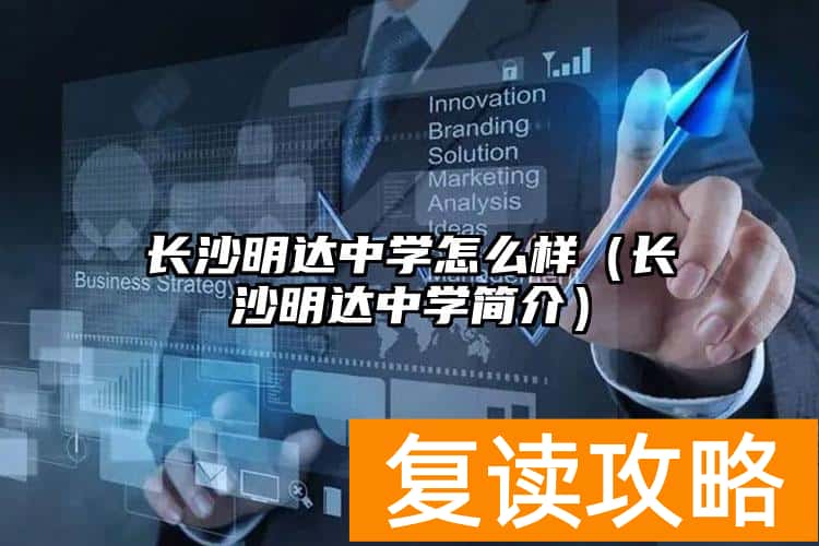 长沙明达中学怎么样（长沙明达中学简介）