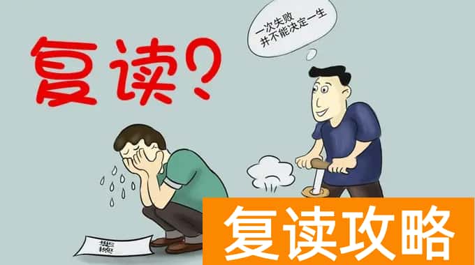 湖南复读什么时候开始报名？（复读需要做的准备）