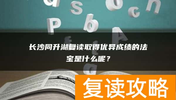 长沙同升湖复读取得优异成绩的法宝是什么呢？