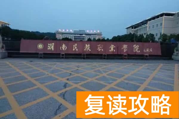 湖南民族职业学院2026年单招指南