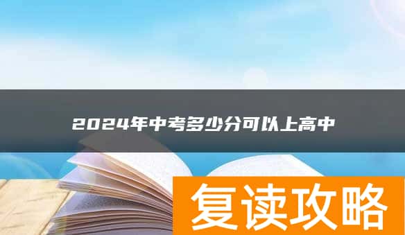 2024年中考多少分可以上高中