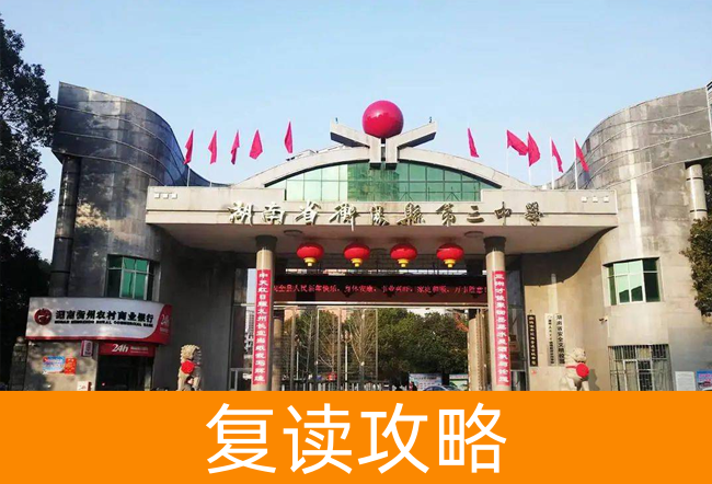 湖南省衡阳县第三中复读中心高考复读班学生真实评价