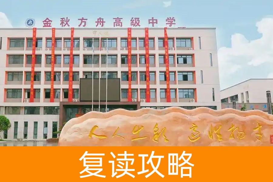 从失利到逆袭:在金秋方舟,复读生的梦想如何被重新点亮?