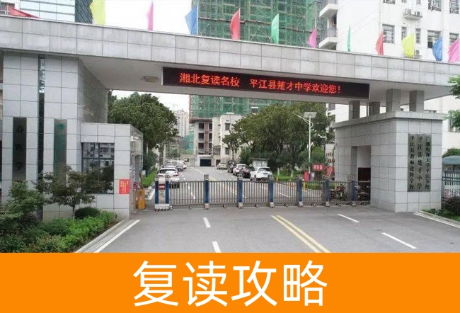 岳阳平江县楚才中学高考复读学校到底怎么样?