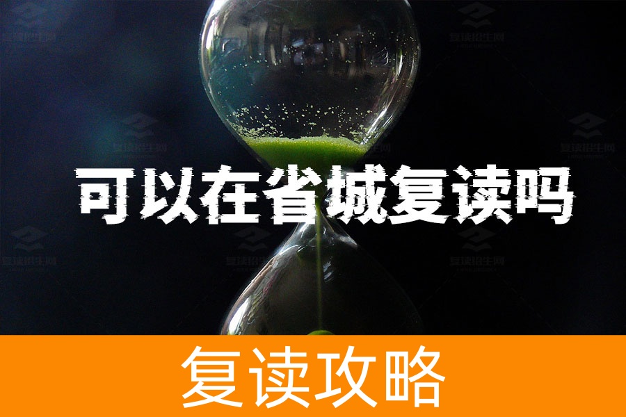 复读生户籍在本县,可以在省城复读吗?一文解答你的疑惑!