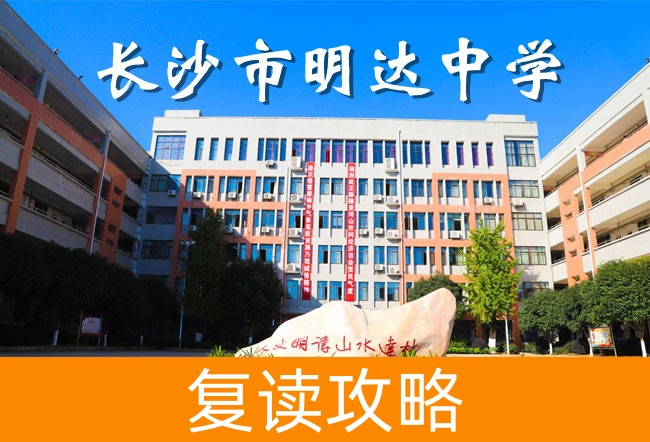 2025长沙明达中学复读学校报名入口