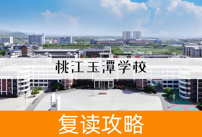 桃江玉潭学校高考复读学校怎么样?