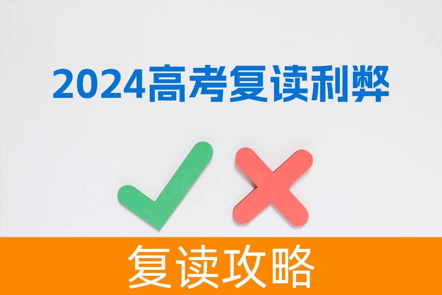 2024高考复读利弊大揭秘:决心、支持与政策下的选择