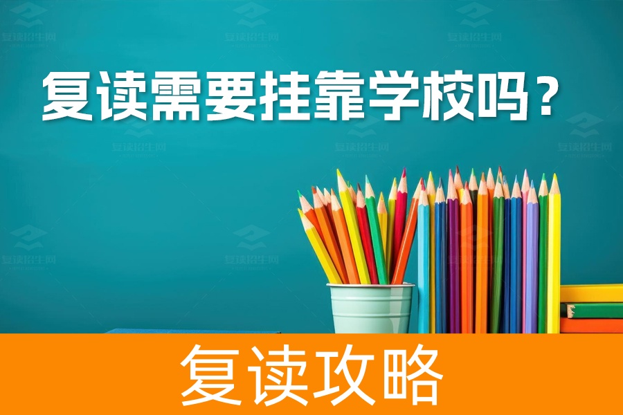 高考复读需要挂靠学校吗?详解自主复读流程及注意事项