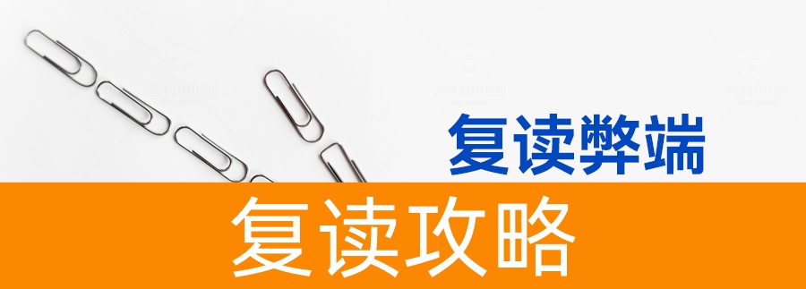 复读的利与弊全解析：复读生如何做出最佳选择？