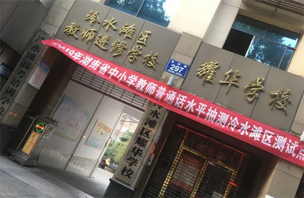 冷水滩耀华学校